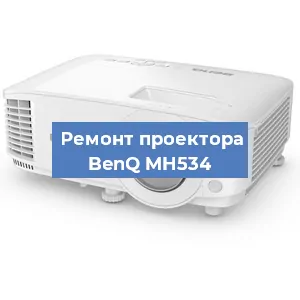 Замена линзы на проекторе BenQ MH534 в Волгограде